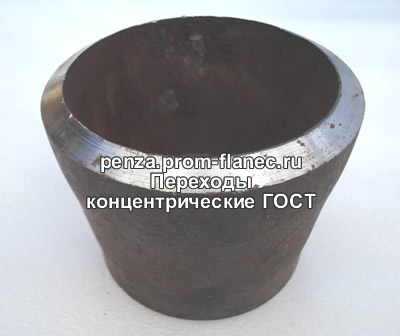 Переходы концентрические ГОСТ Пенза