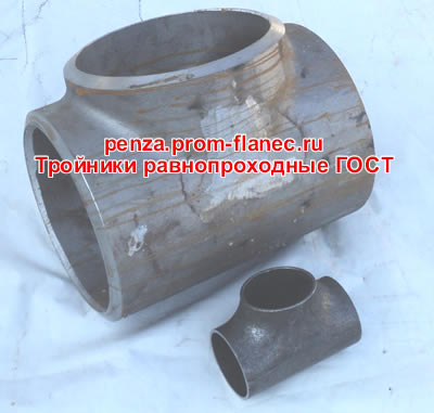 Тройники равнопроходные ГОСТ 17376-2001 Пенза